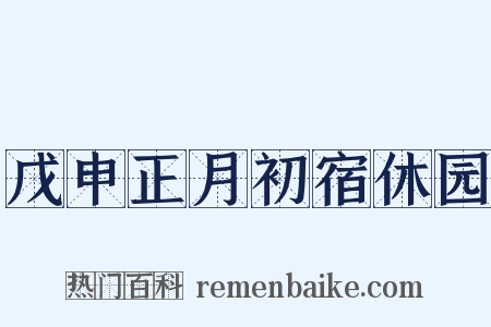 戊申正月初宿休园是什么意思的图片